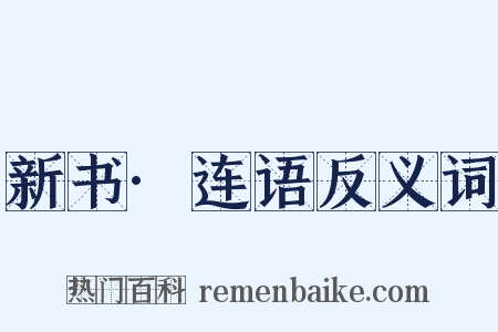 新书·连语反义词是什么意思的图片